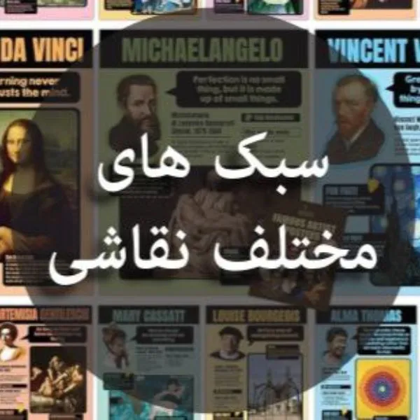 آشنایی با سبک های مختلف نقاشی(Art style)