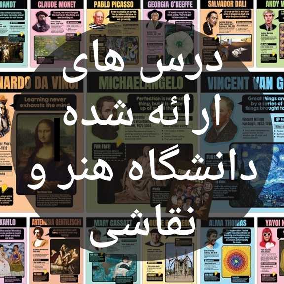 درس های ارائه شده دانشگاه هنر و نقاشی