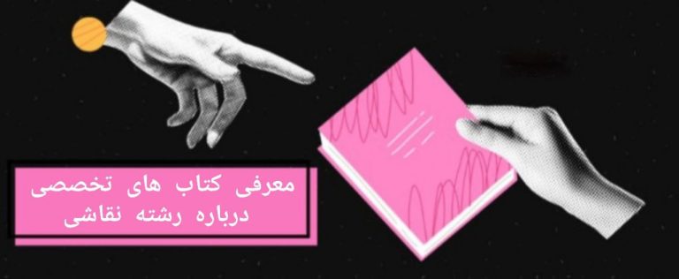 معرفی کتاب های تخصصی درباره رشته نقاشی